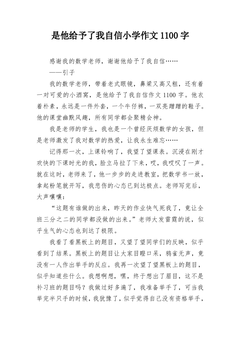 是他给予了我自信小学作文1100字