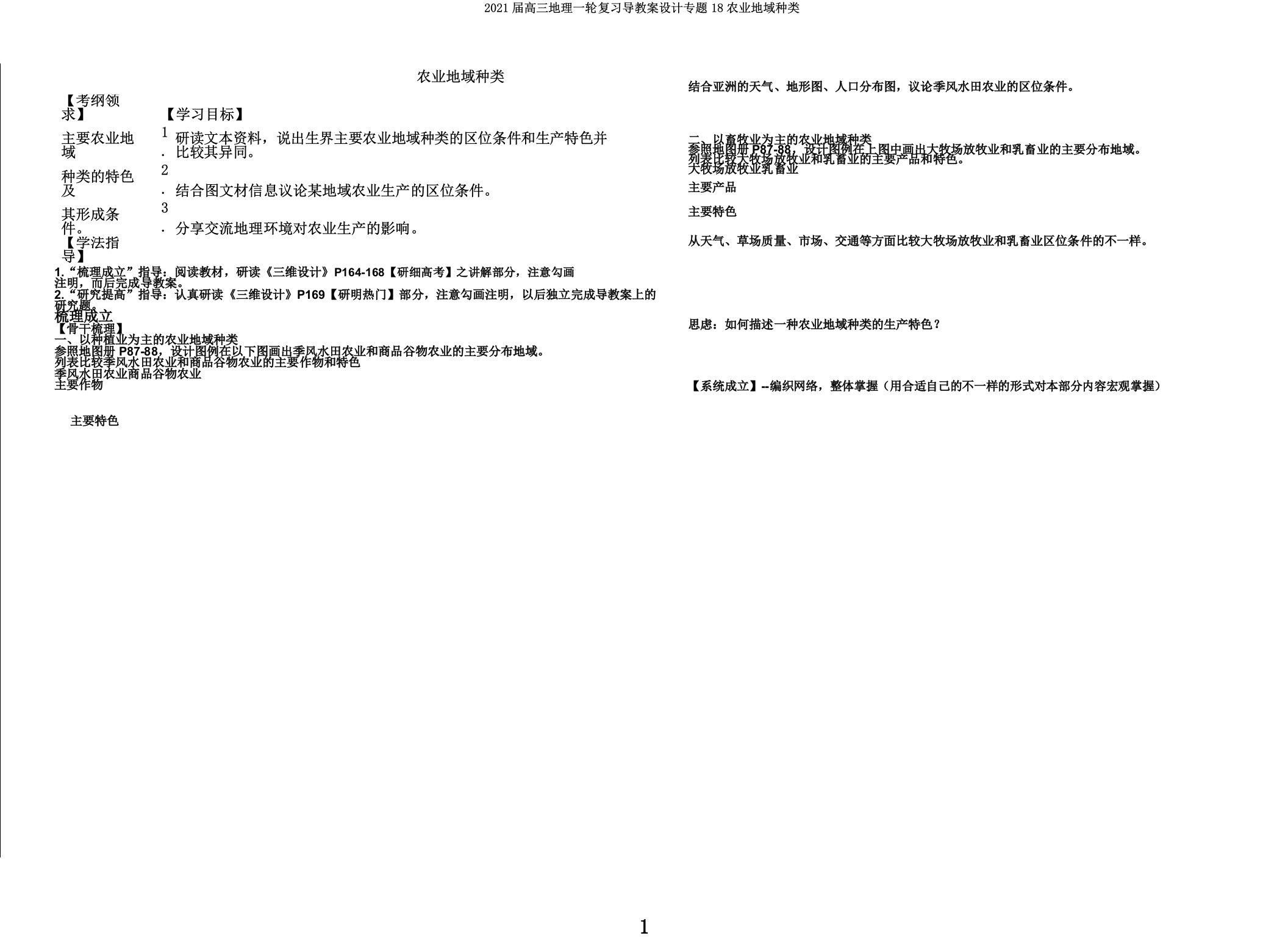 2021届高三地理一轮复习导学案设计专题18农业地域类型