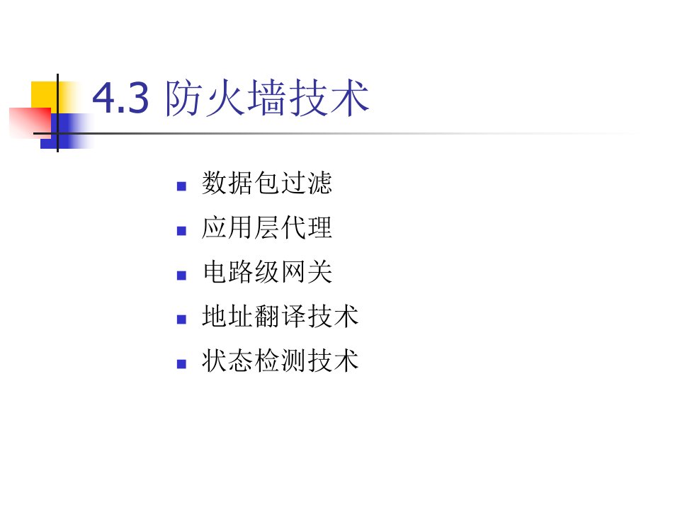 13第四章防火墙