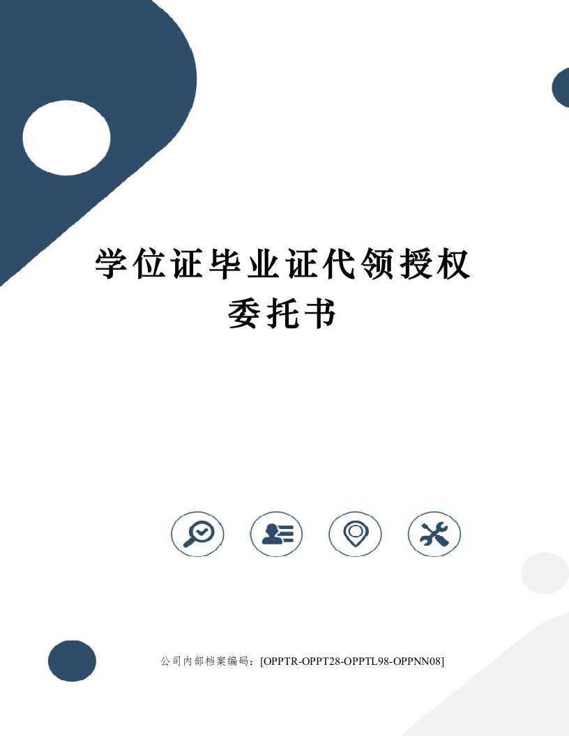 学位证毕业证代领授权委托书