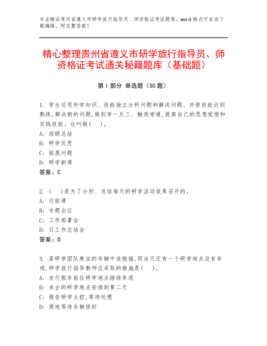 精心整理贵州省遵义市研学旅行指导员、师资格证考试通关秘籍题库（基础题）