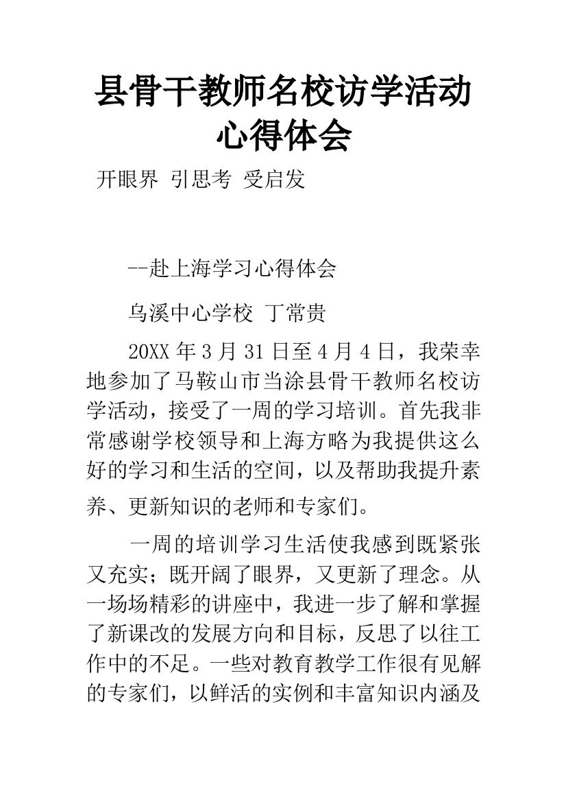 县骨干教师名校访学活动心得体会