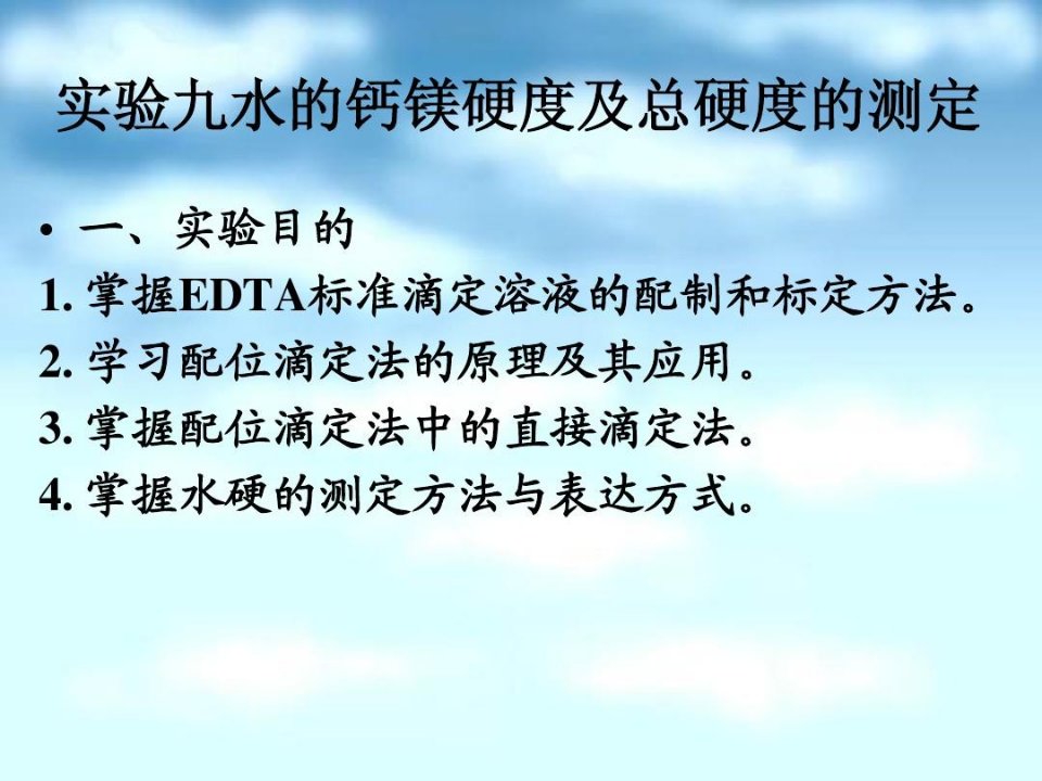 水的钙镁硬度及总硬度的测定