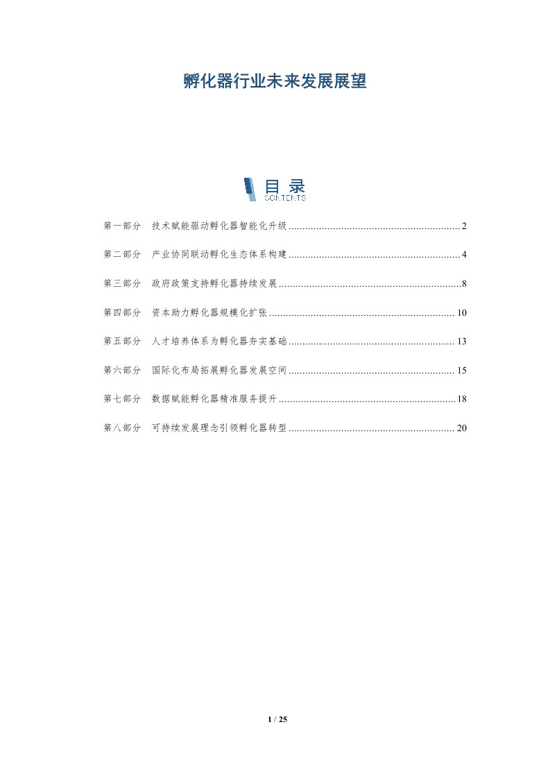 孵化器行业未来发展展望