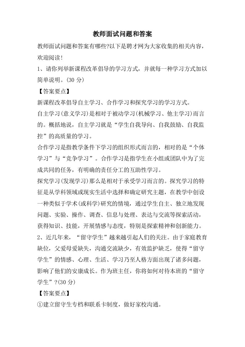 教师面试问题和答案