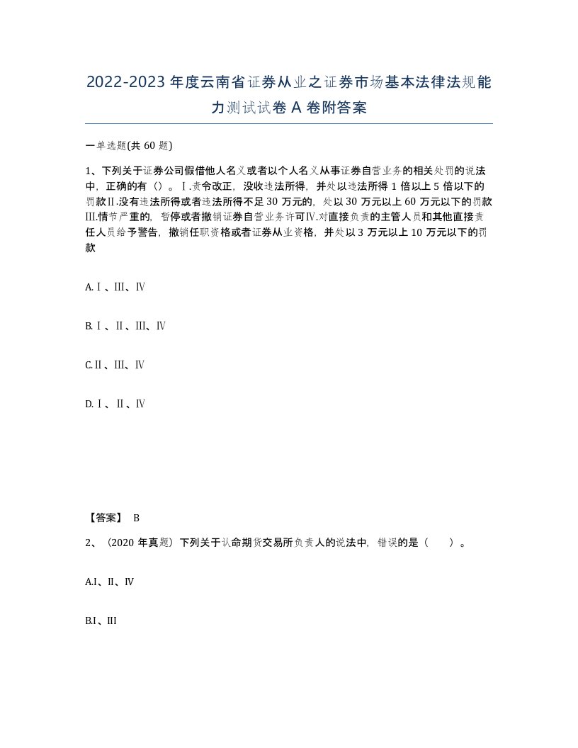 2022-2023年度云南省证券从业之证券市场基本法律法规能力测试试卷A卷附答案