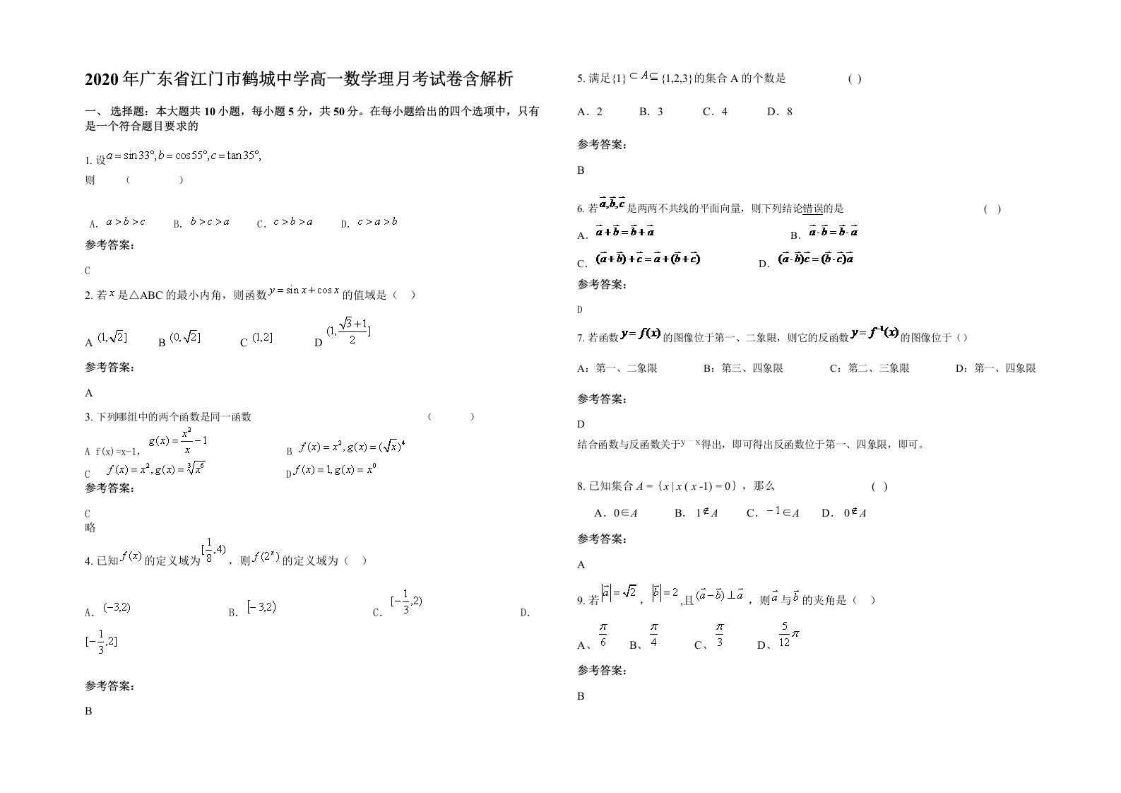 2020年广东省江门市鹤城中学高一数学理月考试卷含解析