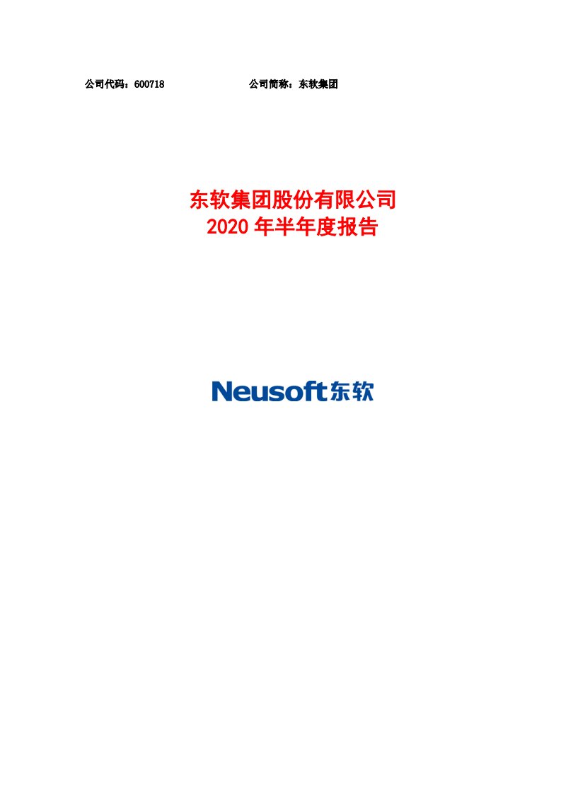 上交所-东软集团2020年半年度报告-20200828