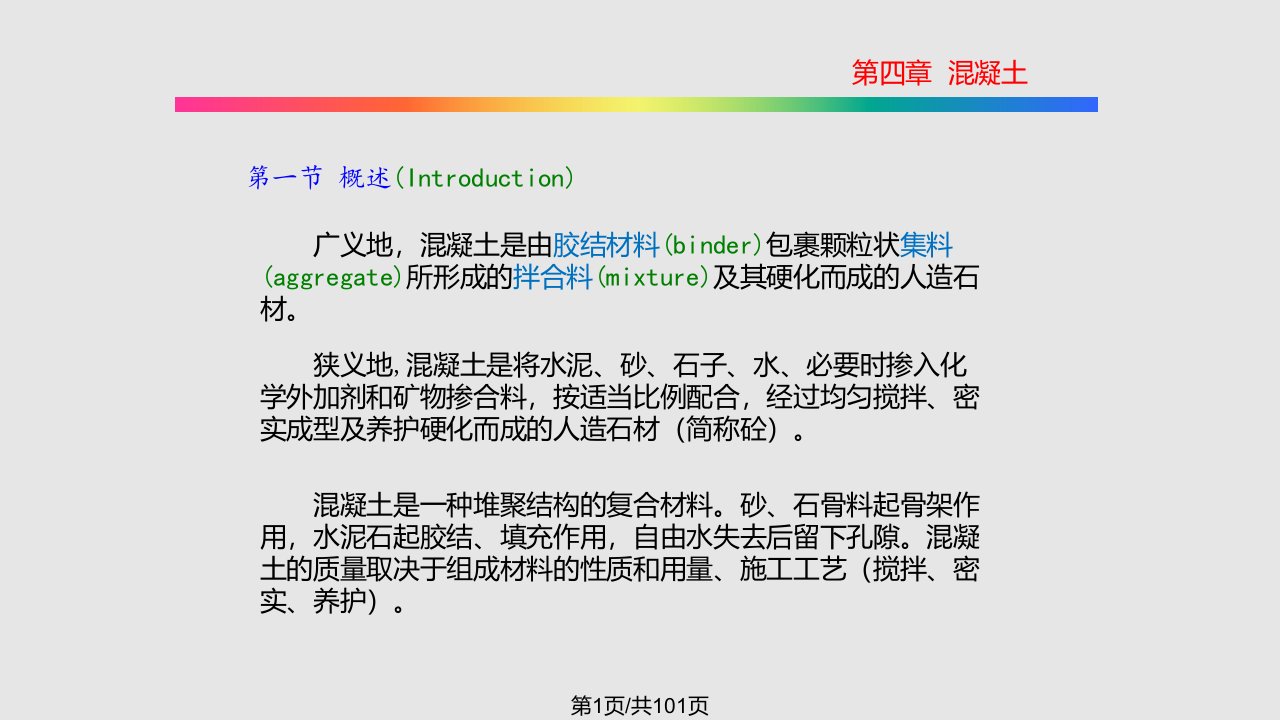 同济大学土木工程材料