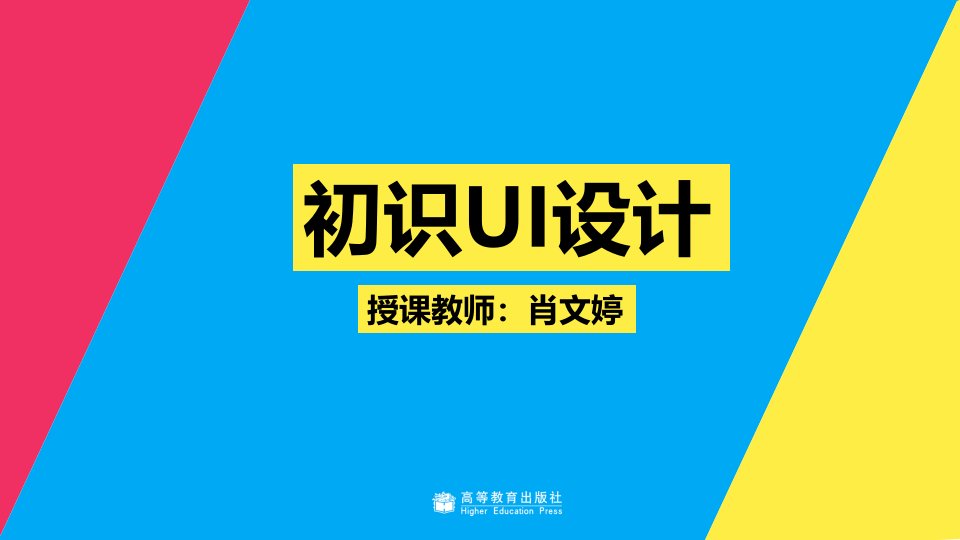 UI设计创意表达与实践(肖文婷)配套课件教学课件1-1