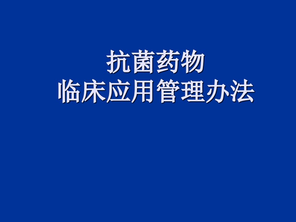 抗生素使用管理办法