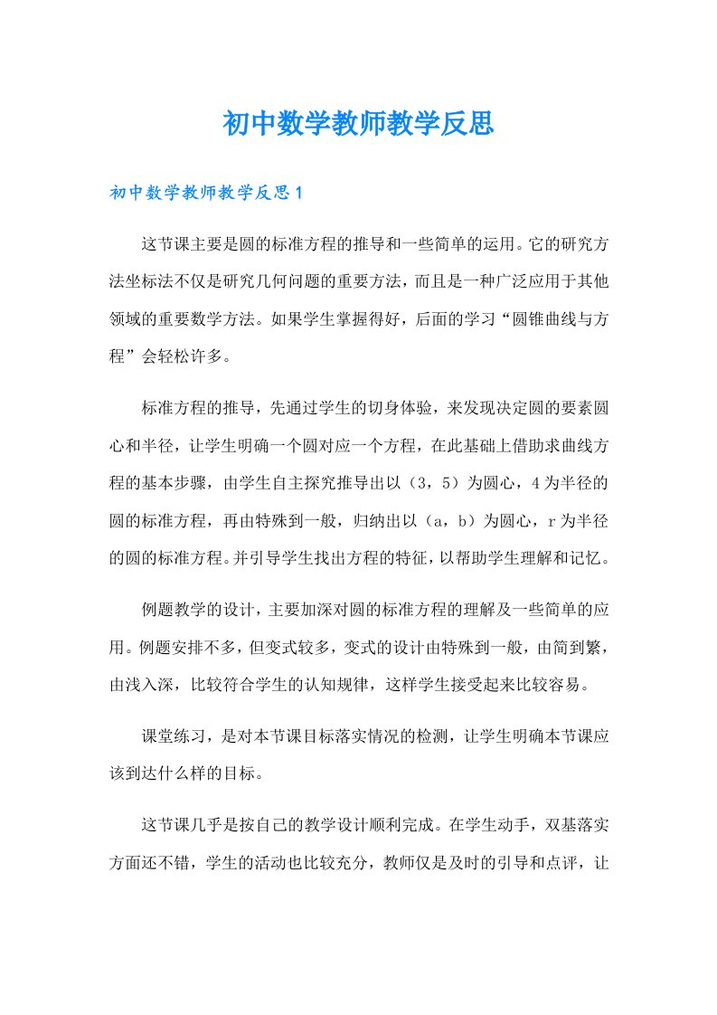 初中数学教师教学反思