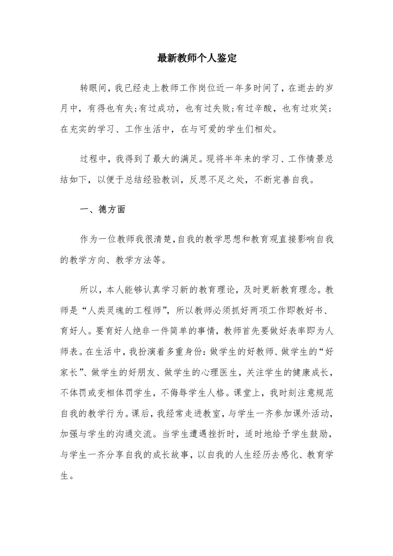 最新教师个人鉴定