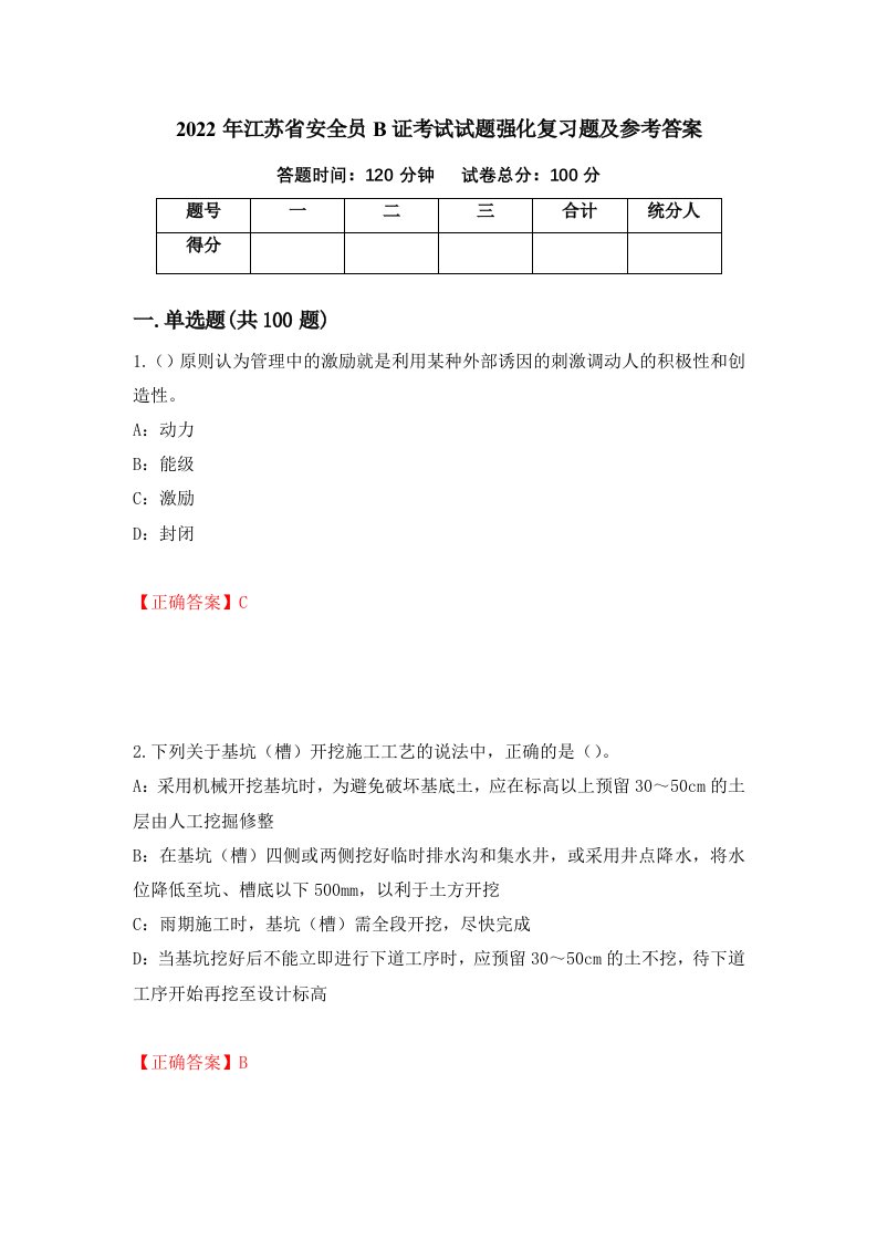 2022年江苏省安全员B证考试试题强化复习题及参考答案第11套