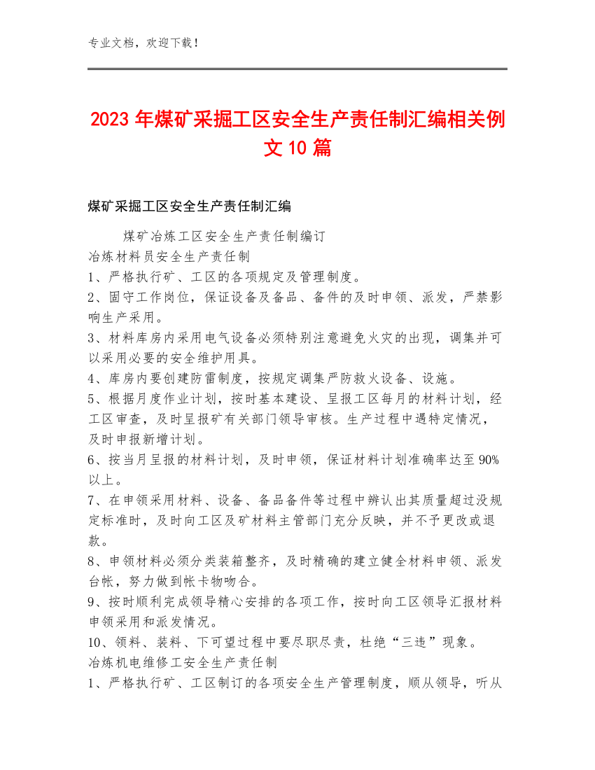 2023年煤矿采掘工区安全生产责任制汇编例文10篇