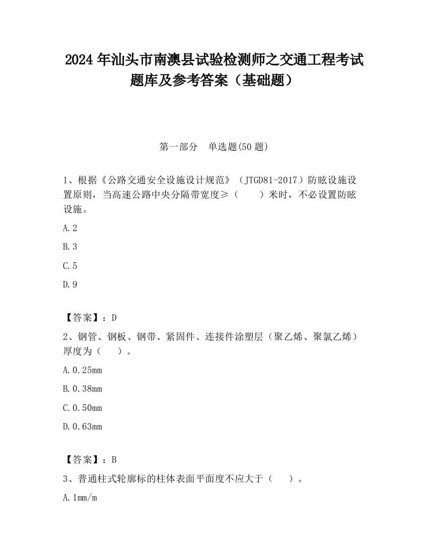 2024年汕头市南澳县试验检测师之交通工程考试题库及参考答案（基础题）