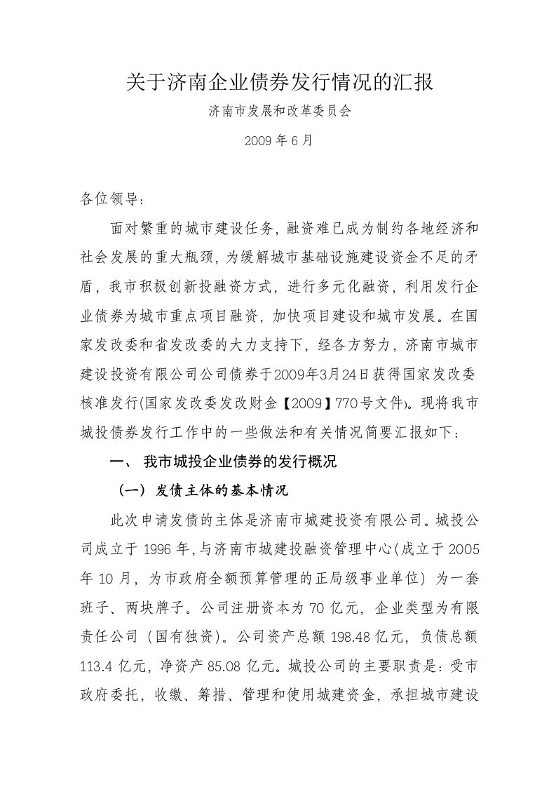 关于济南企业债券发行情况的汇报