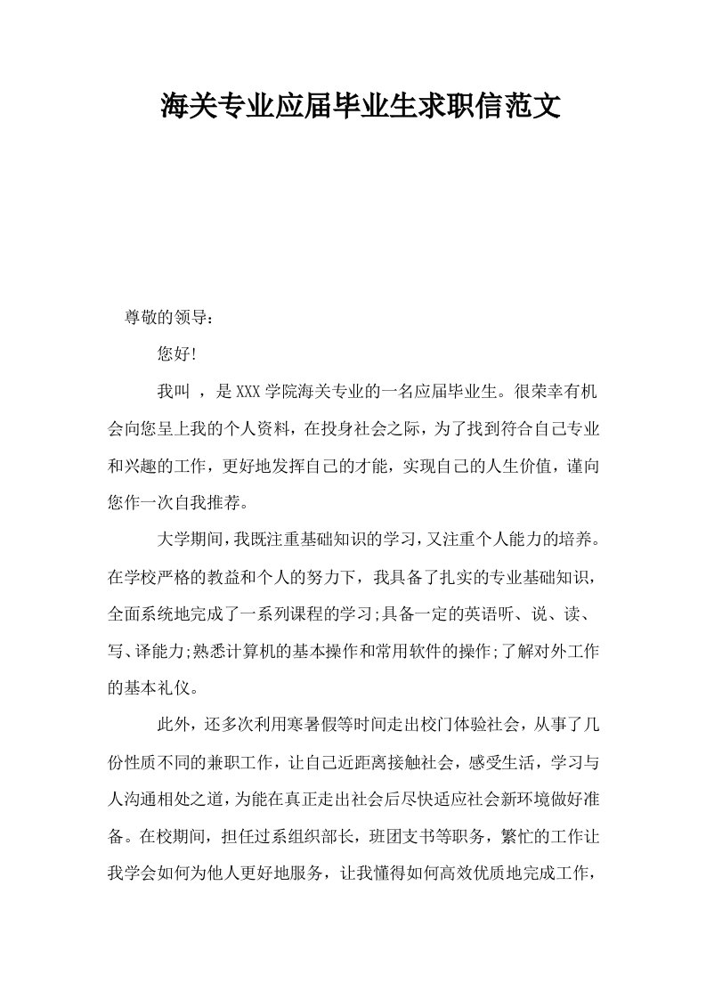 海关专业应届毕业生求职信范文