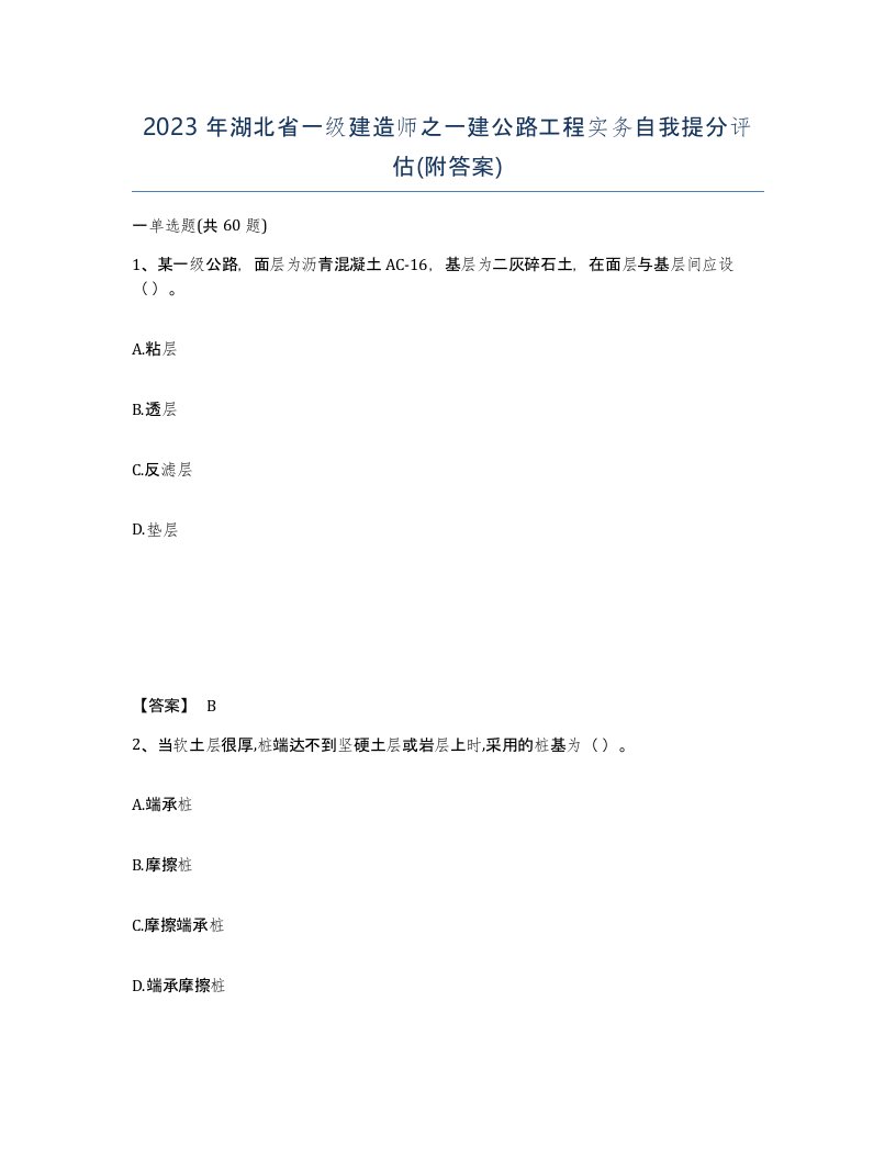 2023年湖北省一级建造师之一建公路工程实务自我提分评估附答案