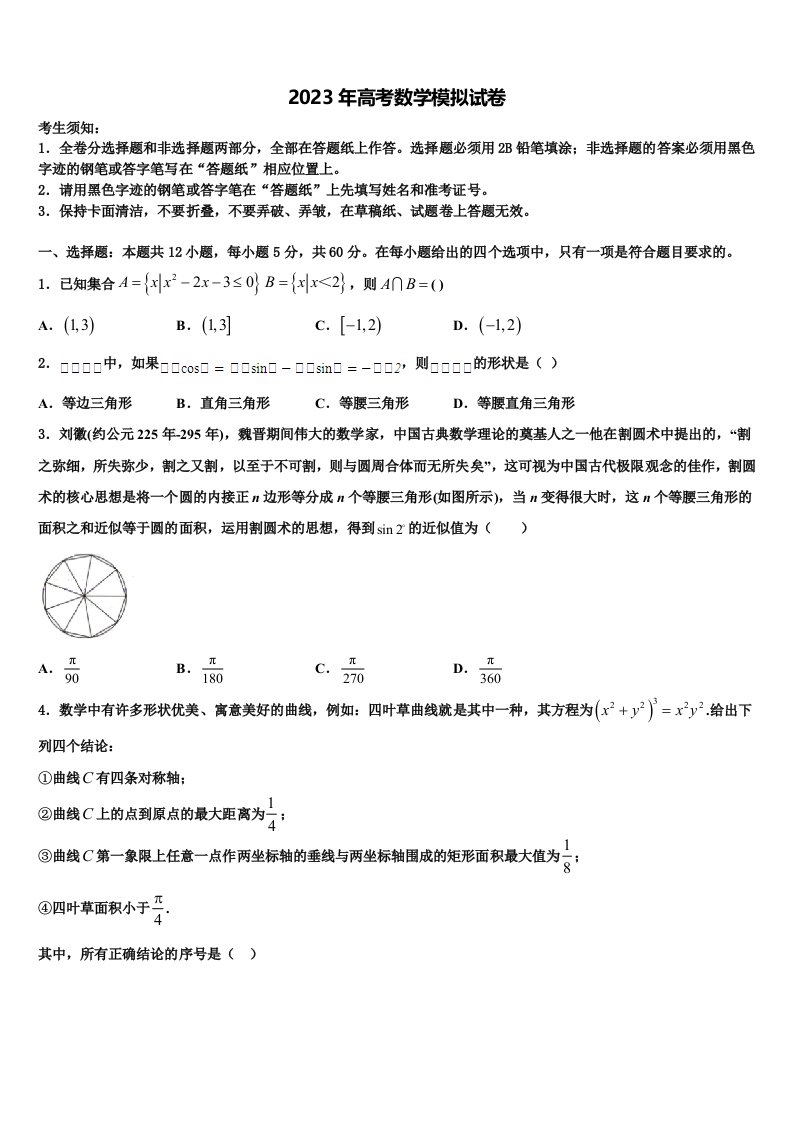 2022-2023学年四川省成都市青羊区石室中学高三第四次模拟考试数学试卷含解析