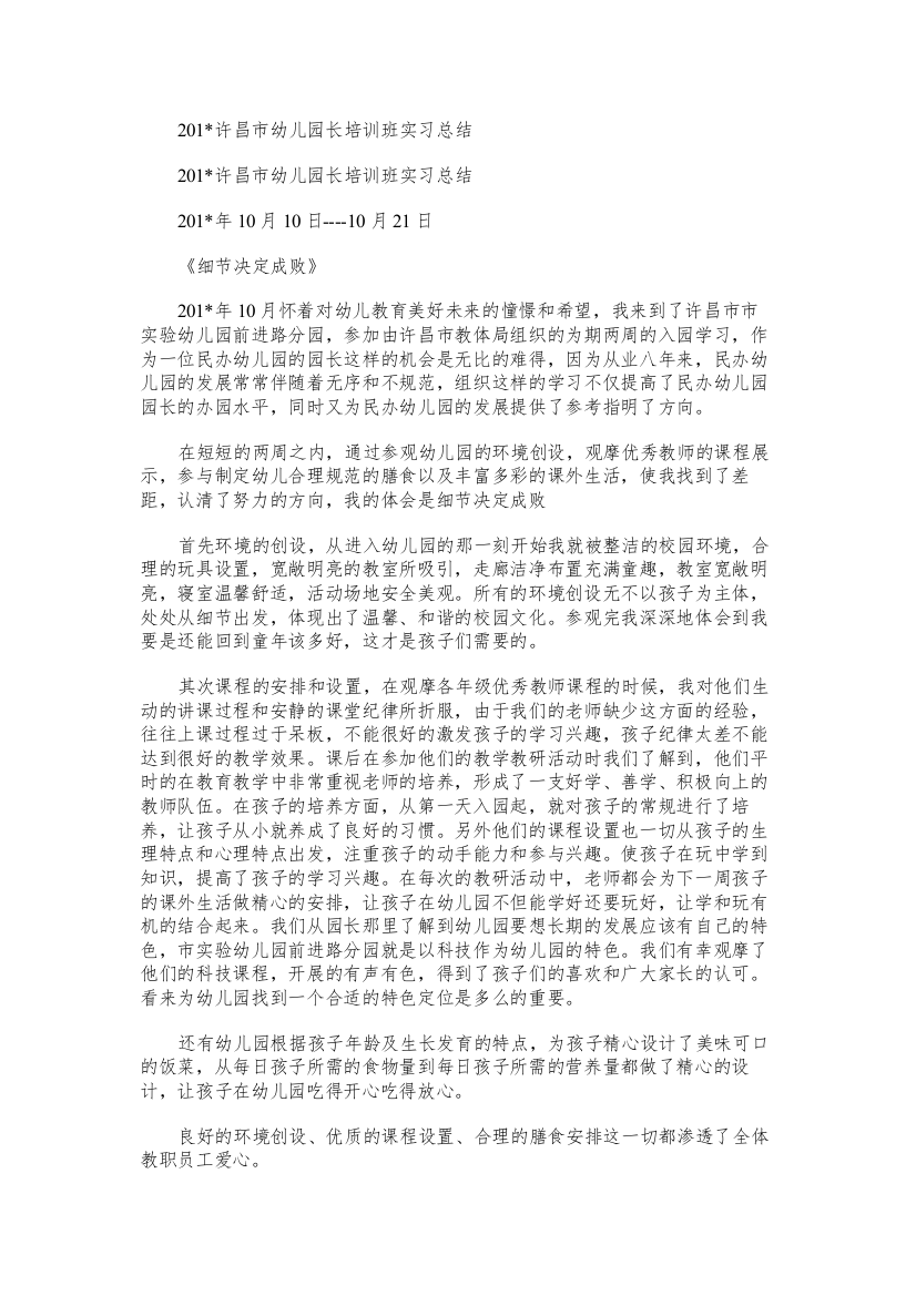 许昌市幼儿园长培训班实习总结