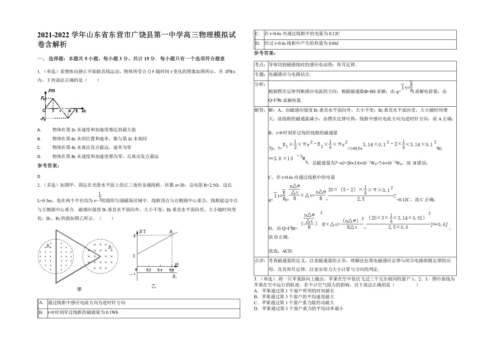 2021-2022学年山东省东营市广饶县第一中学高三物理模拟试卷含解析