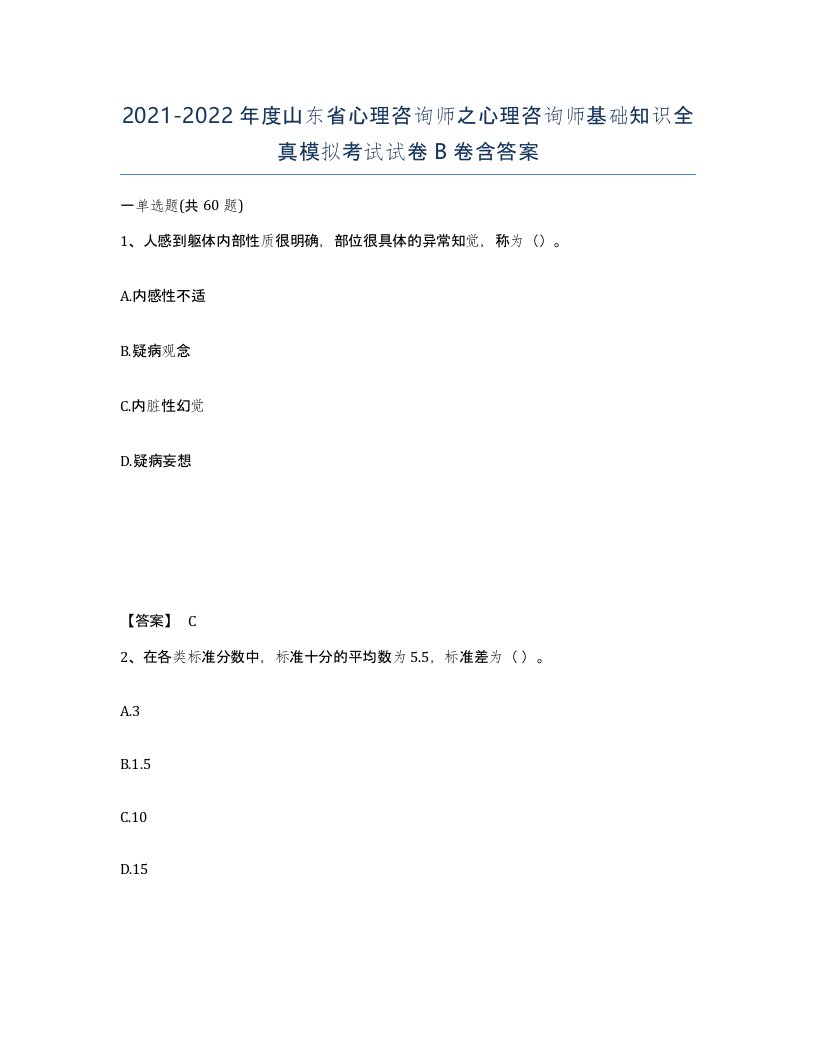 2021-2022年度山东省心理咨询师之心理咨询师基础知识全真模拟考试试卷B卷含答案