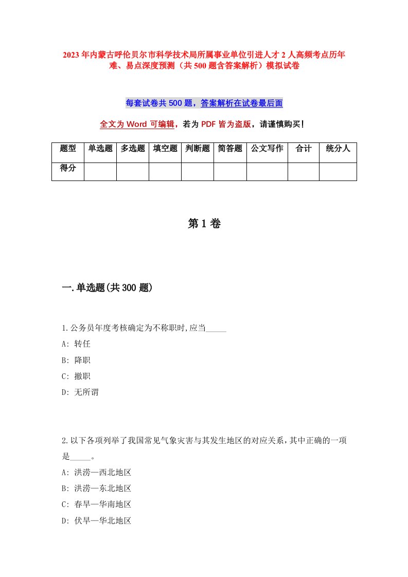 2023年内蒙古呼伦贝尔市科学技术局所属事业单位引进人才2人高频考点历年难易点深度预测共500题含答案解析模拟试卷