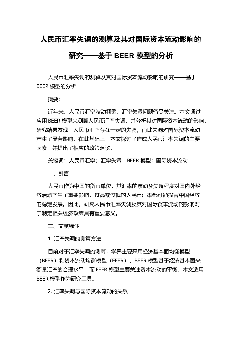 人民币汇率失调的测算及其对国际资本流动影响的研究——基于BEER模型的分析