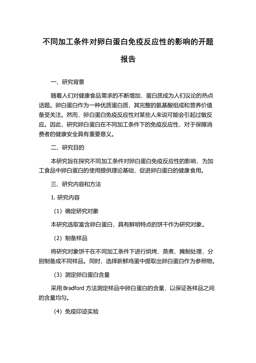 不同加工条件对卵白蛋白免疫反应性的影响的开题报告