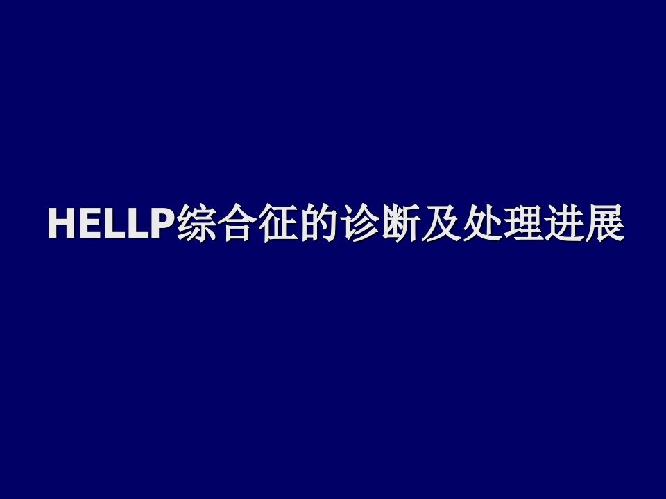 企业诊断-HELLP综合征的诊断及处理进展