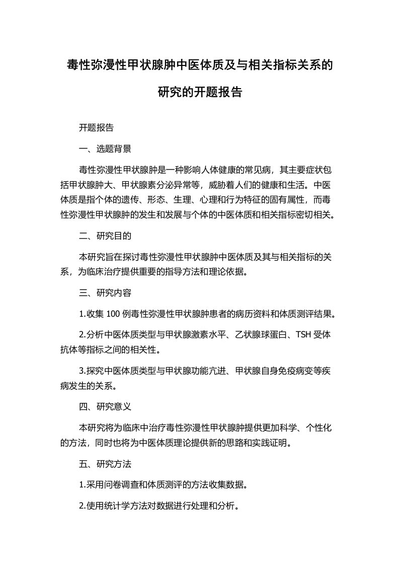 毒性弥漫性甲状腺肿中医体质及与相关指标关系的研究的开题报告