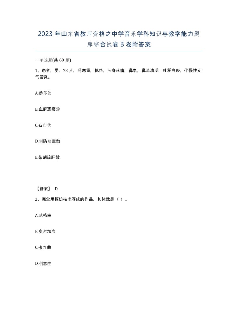 2023年山东省教师资格之中学音乐学科知识与教学能力题库综合试卷B卷附答案