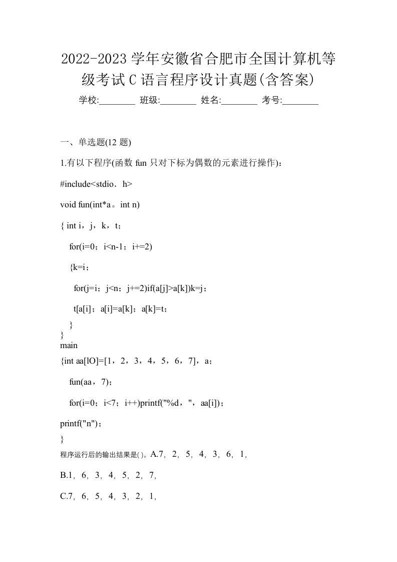 2022-2023学年安徽省合肥市全国计算机等级考试C语言程序设计真题含答案