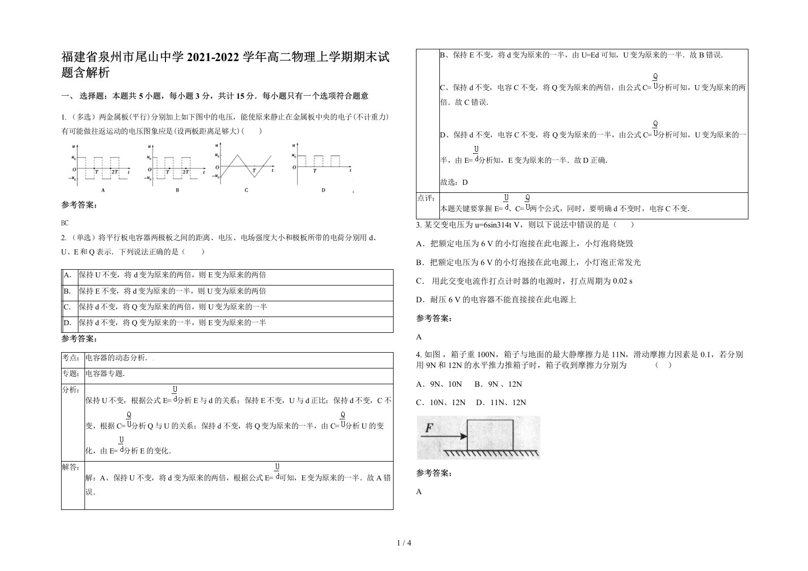 福建省泉州市尾山中学2021-2022学年高二物理上学期期末试题含解析