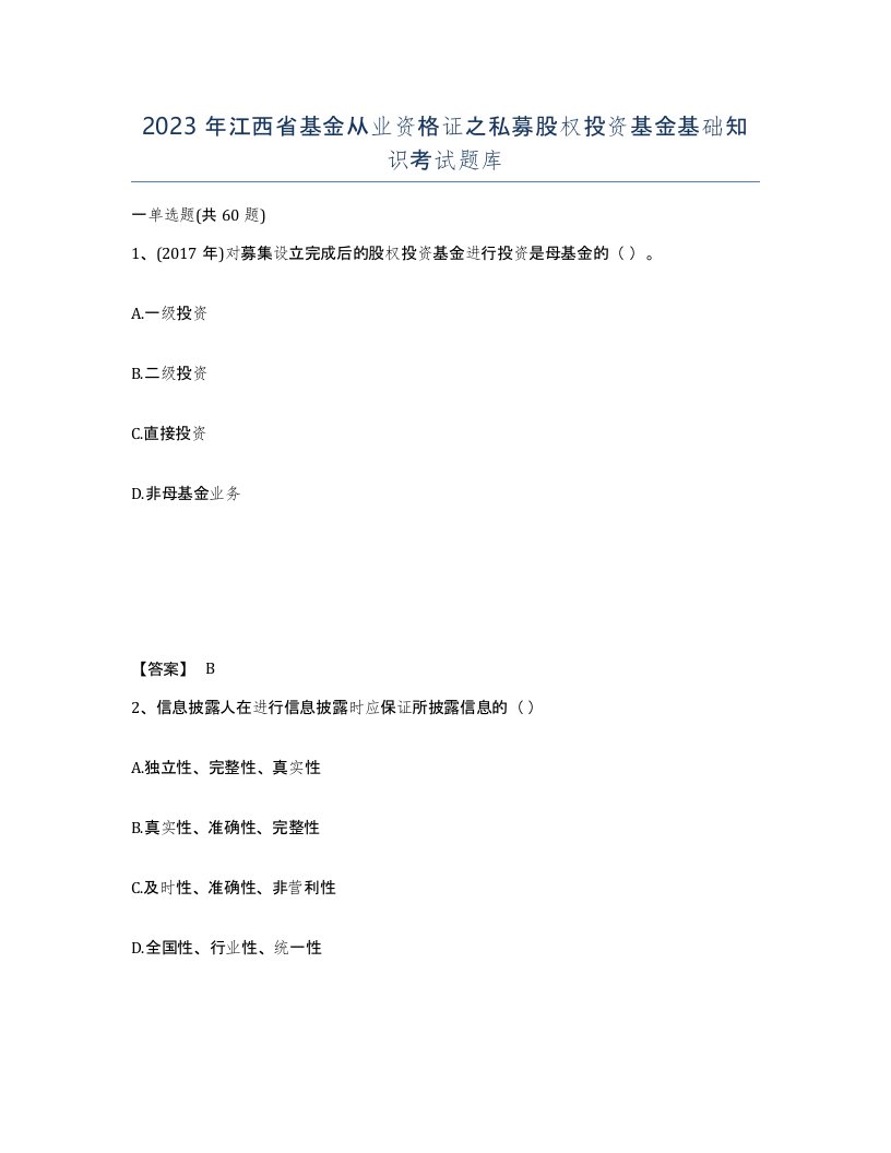 2023年江西省基金从业资格证之私募股权投资基金基础知识考试题库