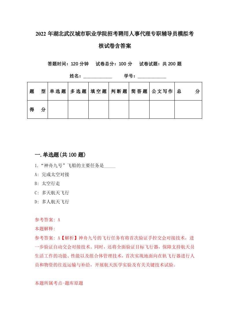 2022年湖北武汉城市职业学院招考聘用人事代理专职辅导员模拟考核试卷含答案2