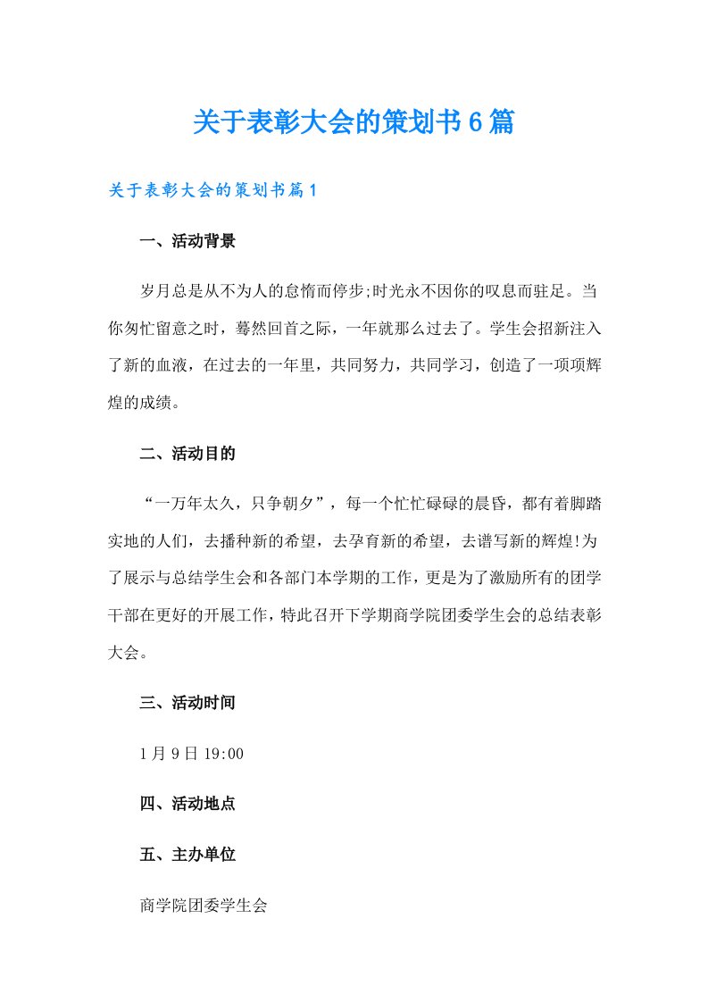 关于表彰大会的策划书6篇