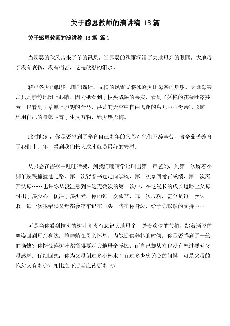 关于感恩教师的演讲稿