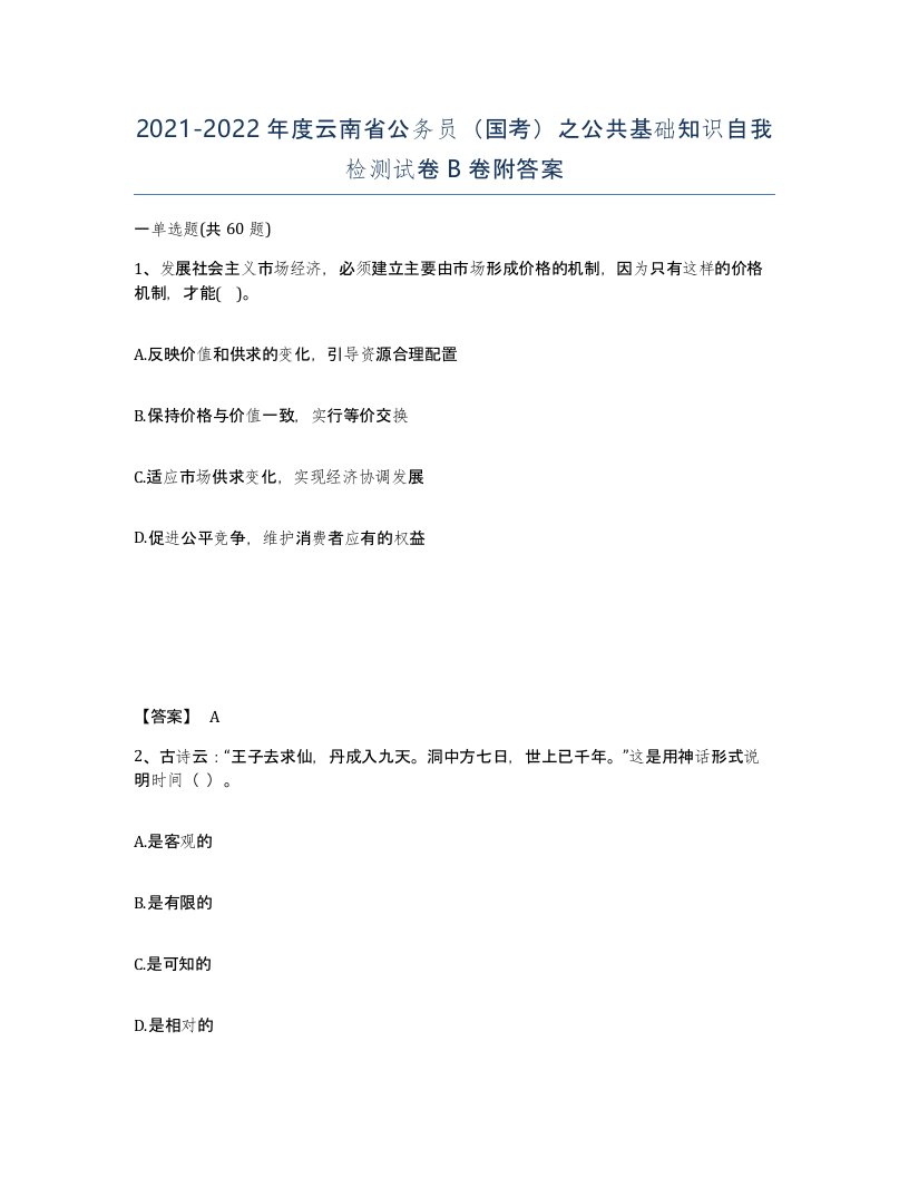 2021-2022年度云南省公务员国考之公共基础知识自我检测试卷B卷附答案