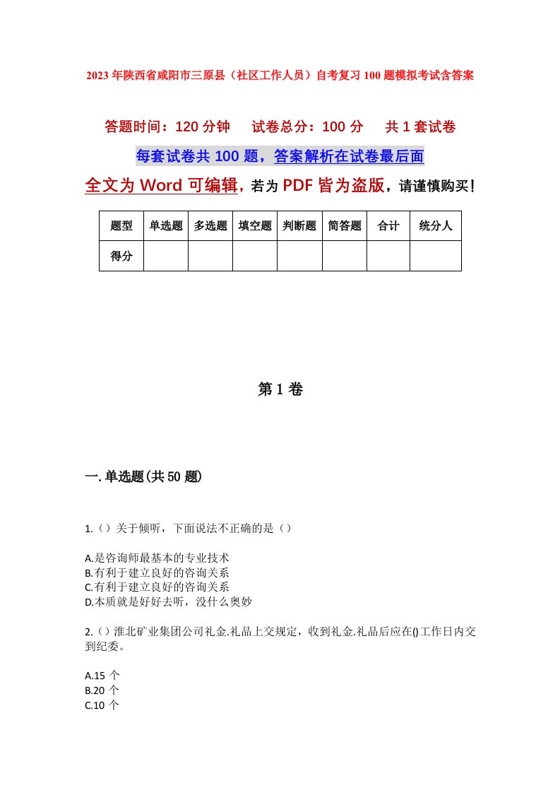 2023年陕西省咸阳市三原县社区工作人员自考复习100题模拟考试含答案