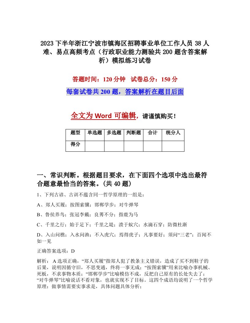 2023下半年浙江宁波市镇海区招聘事业单位工作人员38人难易点高频考点行政职业能力测验共200题含答案解析模拟练习试卷