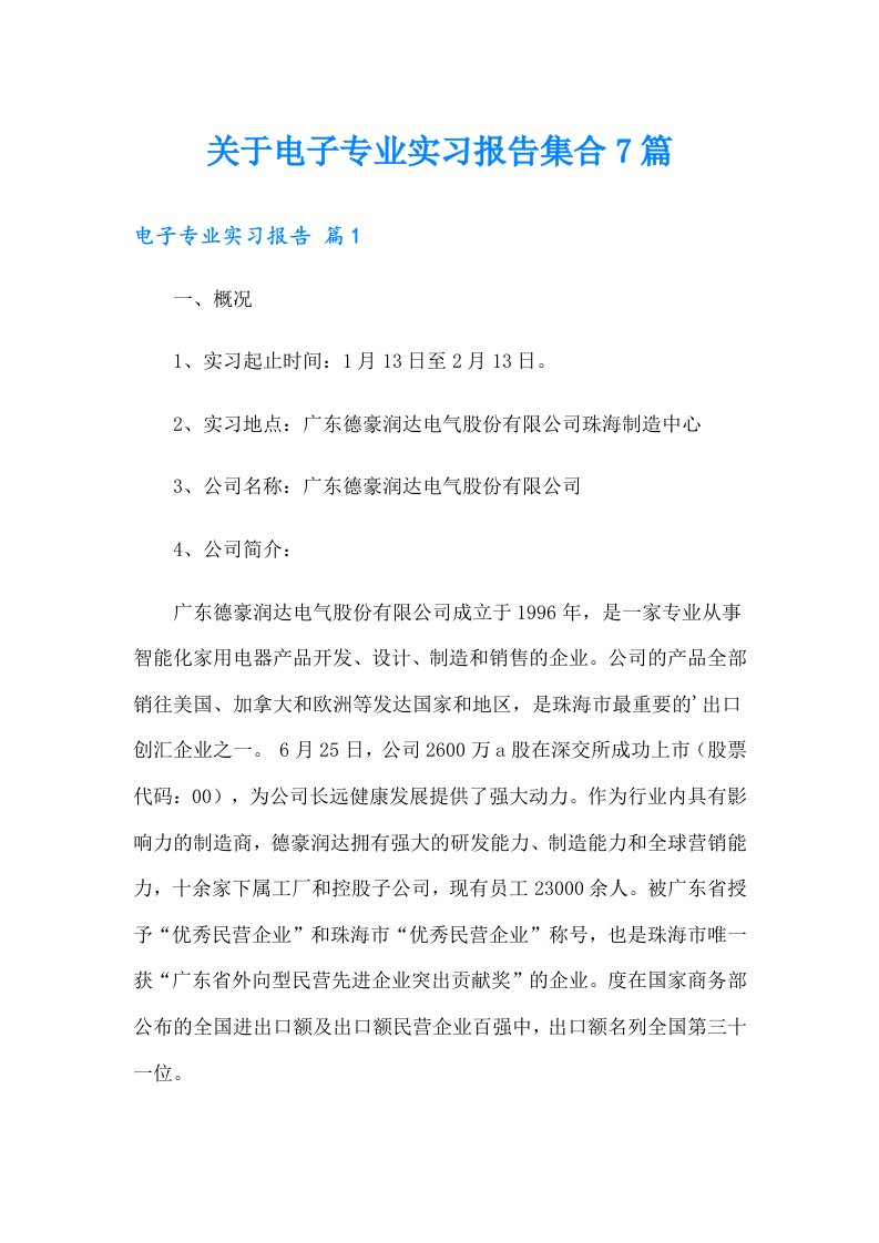 关于电子专业实习报告集合7篇