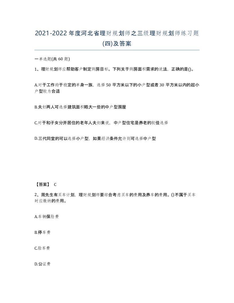 2021-2022年度河北省理财规划师之三级理财规划师练习题四及答案