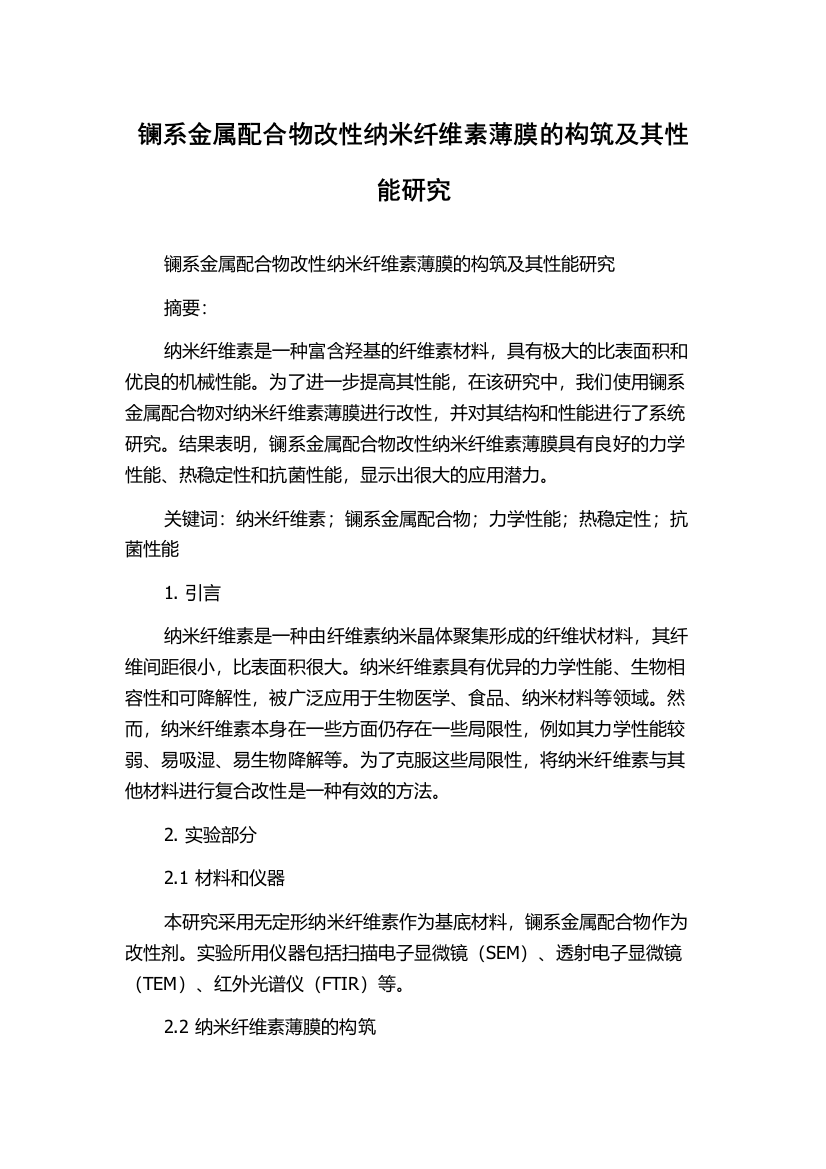 镧系金属配合物改性纳米纤维素薄膜的构筑及其性能研究