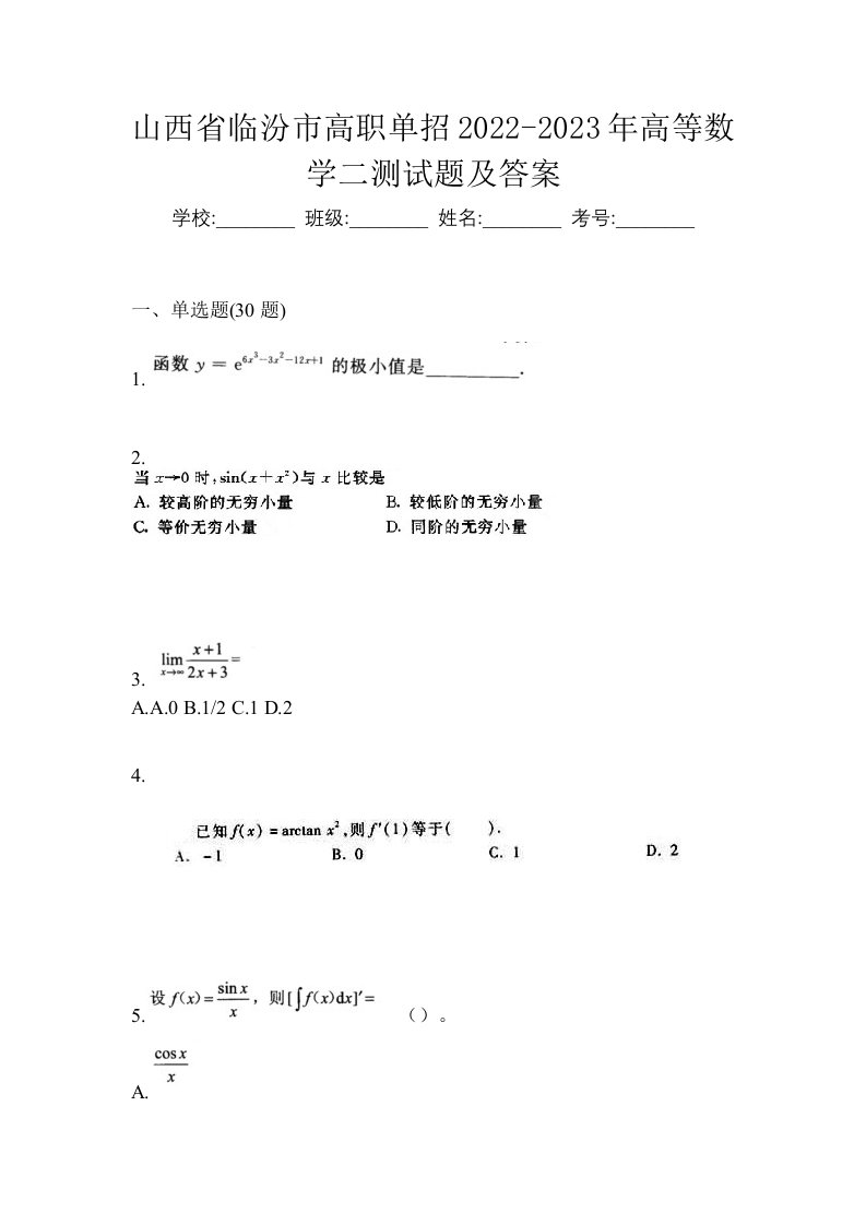 山西省临汾市高职单招2022-2023年高等数学二测试题及答案