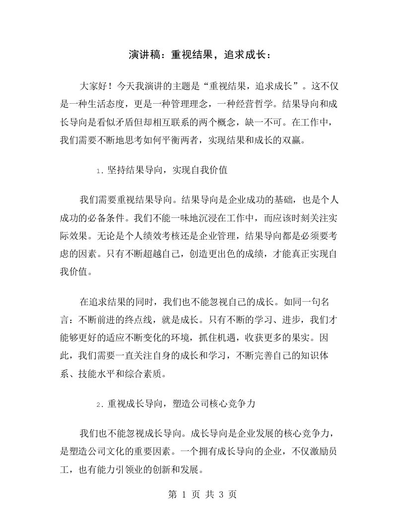 演讲稿：重视结果，追求成长