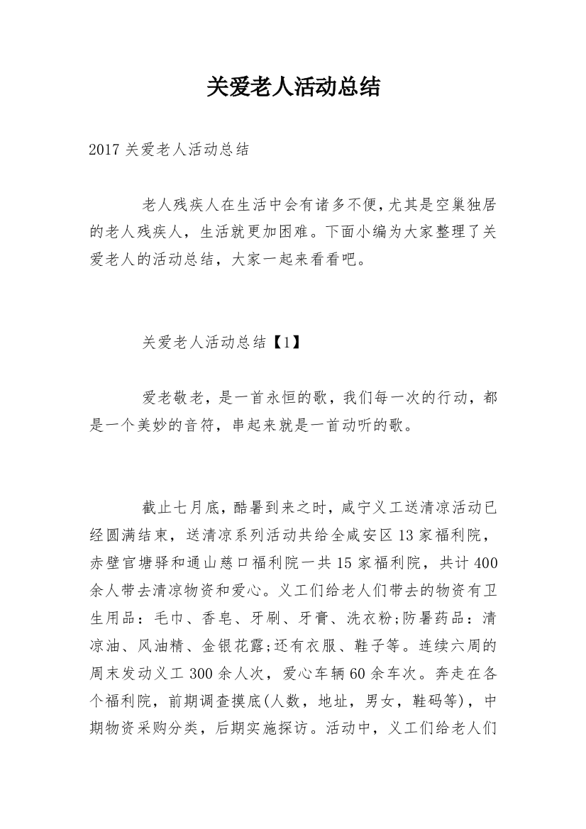 关爱老人活动总结_18