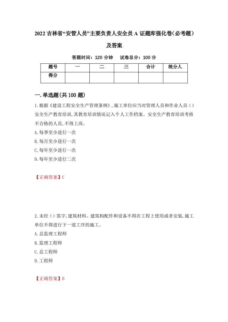 2022吉林省安管人员主要负责人安全员A证题库强化卷必考题及答案53