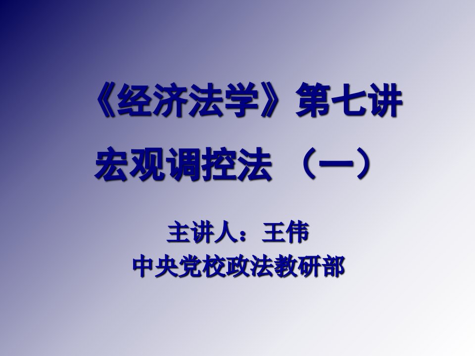 经济法学第七讲宏观调控法一课件